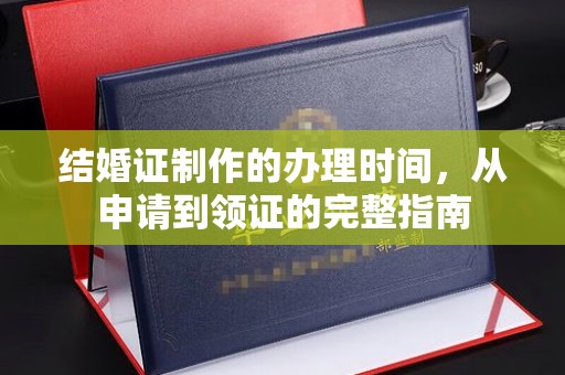 盐都结婚证制作的办理时间，从申请到领证的完整指南