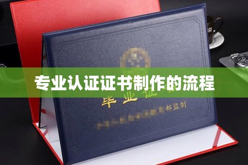 阆中专业认证证书制作的流程