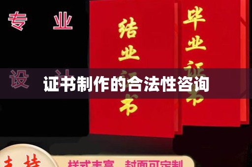 古丈证书制作的合法性咨询